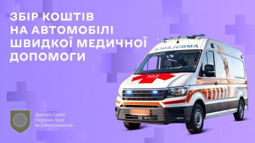 У межах другого Саміту перших леді та джентльменів відкрито збір коштів на автомобілі швидкої медичної допомоги