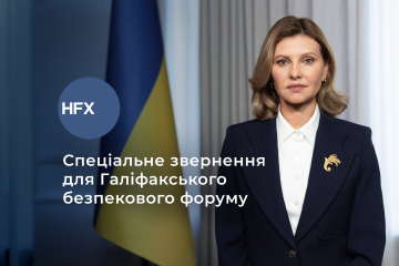 Якщо «втомиться» Україна, війна не зупиниться, вона просто піде далі – Олена Зеленська у спеціальному зверненні до Галіфакського безпекового форуму