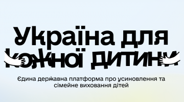 Україна для кожної дитини: запрацювала державна платформа про усиновлення та сімейне виховання